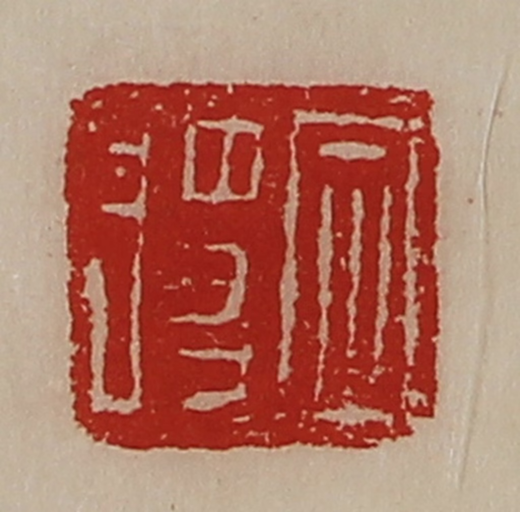 陈介祺(藏并辑)篆刻《定将》图片