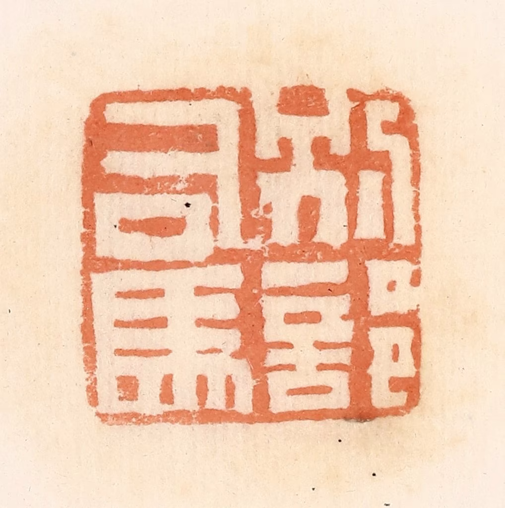 郭裕之(辑)篆刻《别部司马》图片