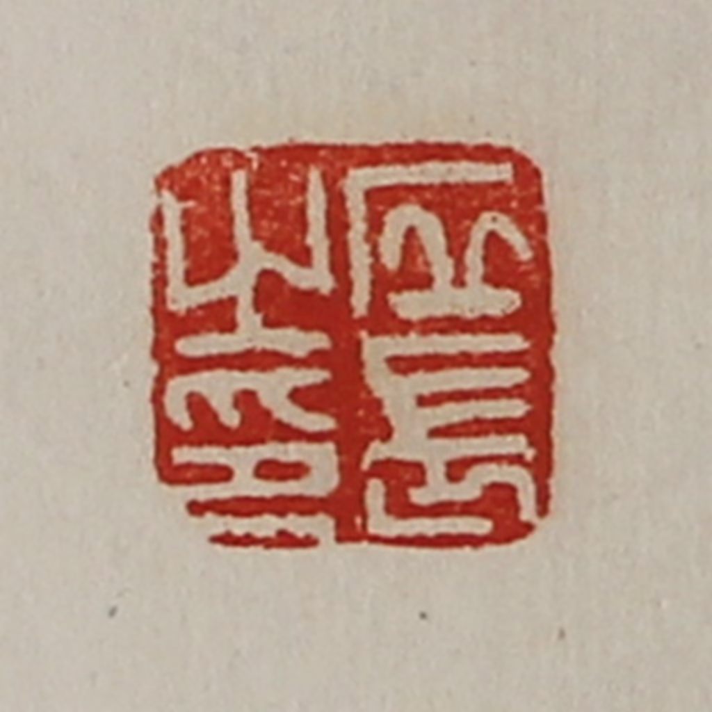 陈介祺(藏并辑)篆刻《丘长之印》图片