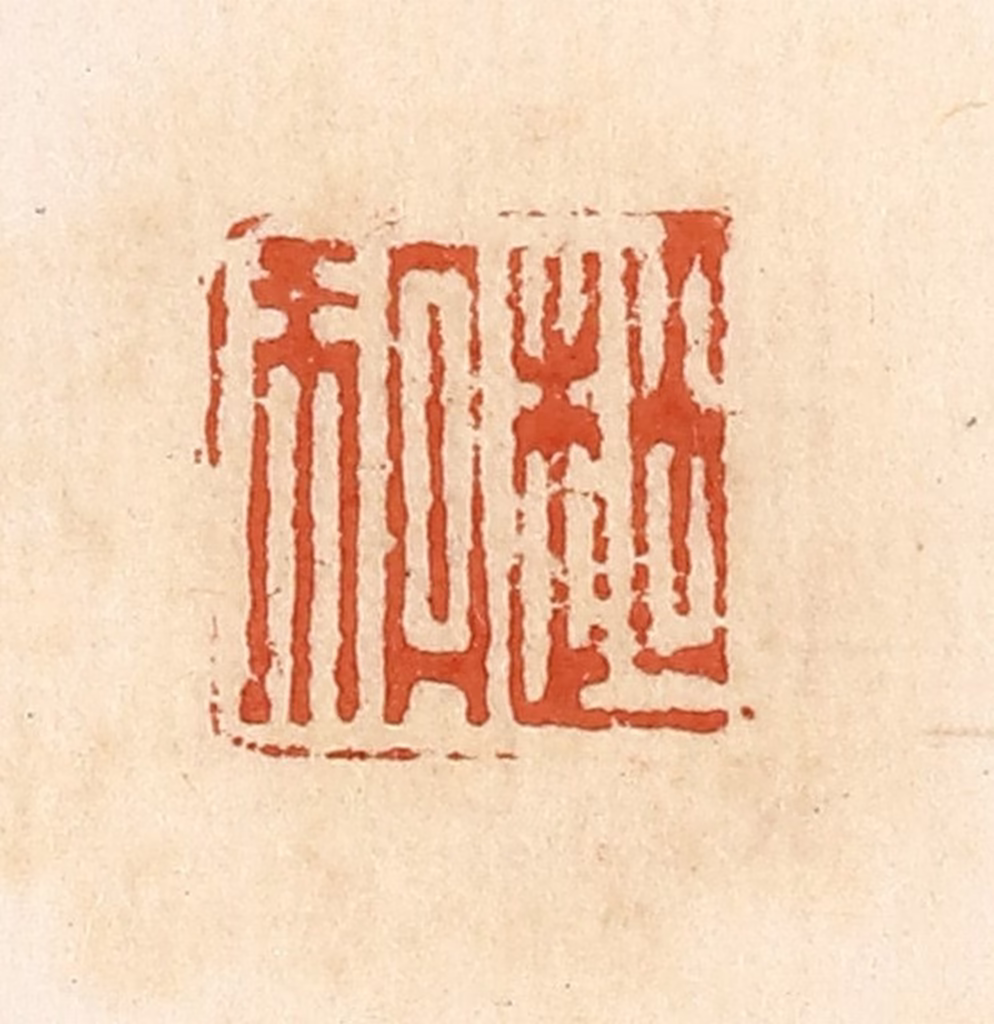 高庆龄、高嘉钰(辑)篆刻《赵朔》图片