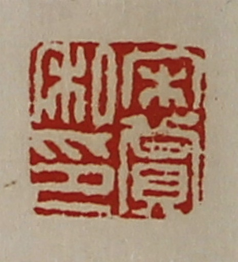 陈介祺(藏并辑)篆刻《宋赏私印》图片