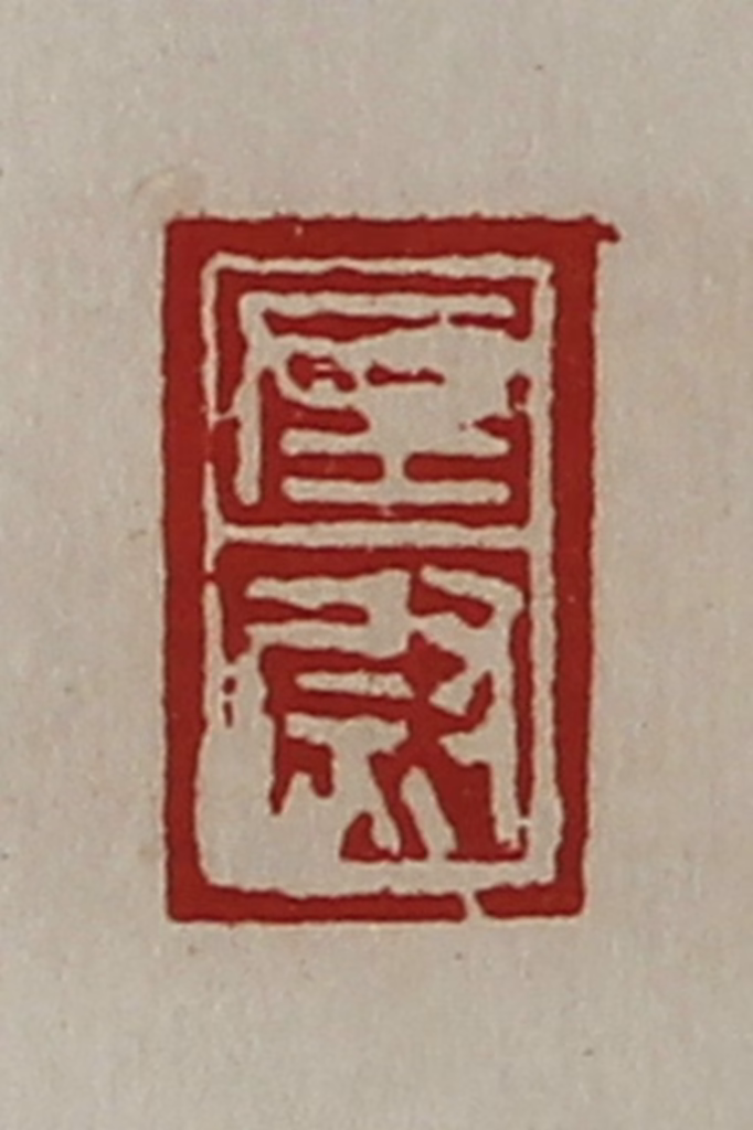 陈介祺(藏并辑)篆刻《左尉》图片