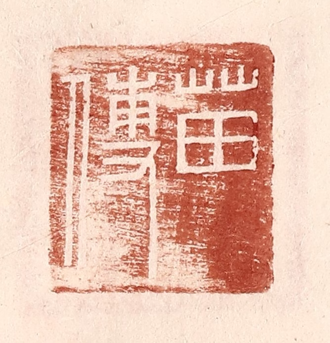 王常(辑)篆刻《苗傅》图片