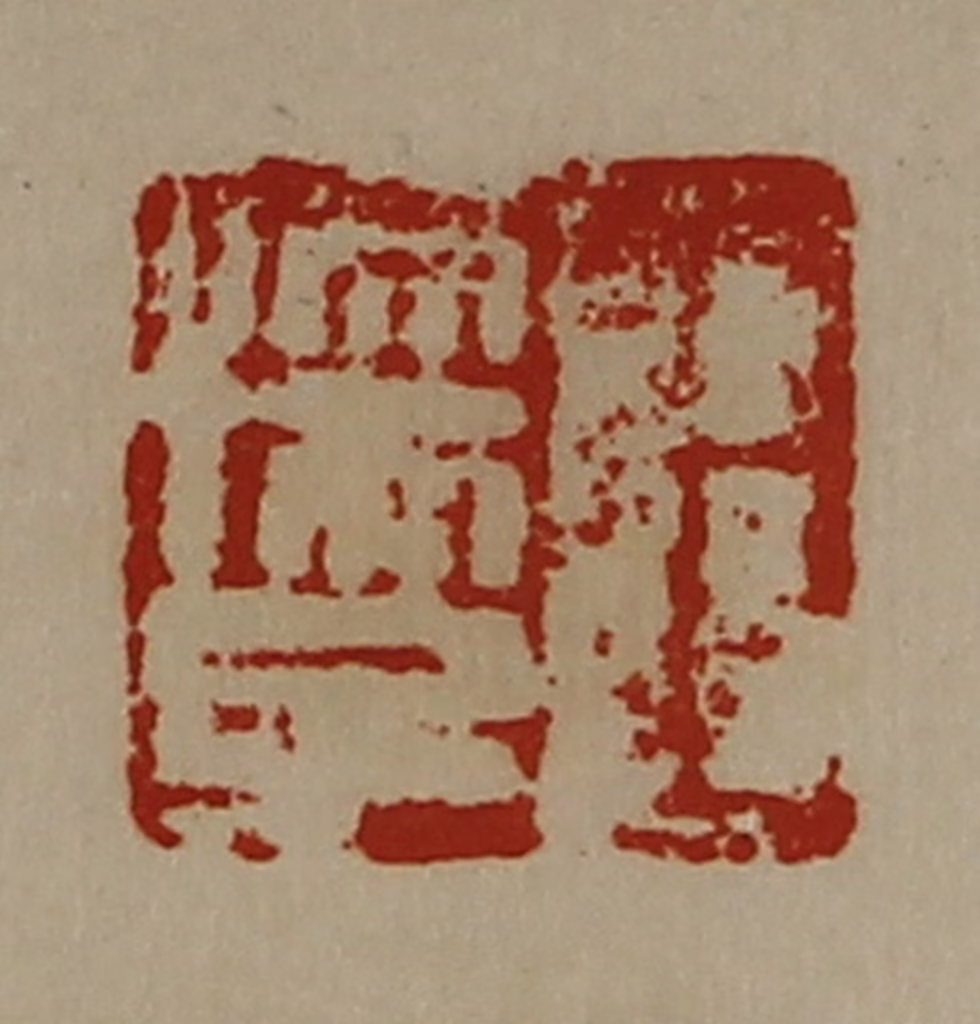陈介祺(藏并辑)篆刻《王孺子》图片