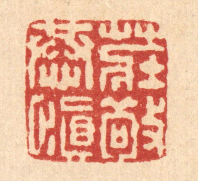 董元镜篆刻《庄敬恭慎》图片