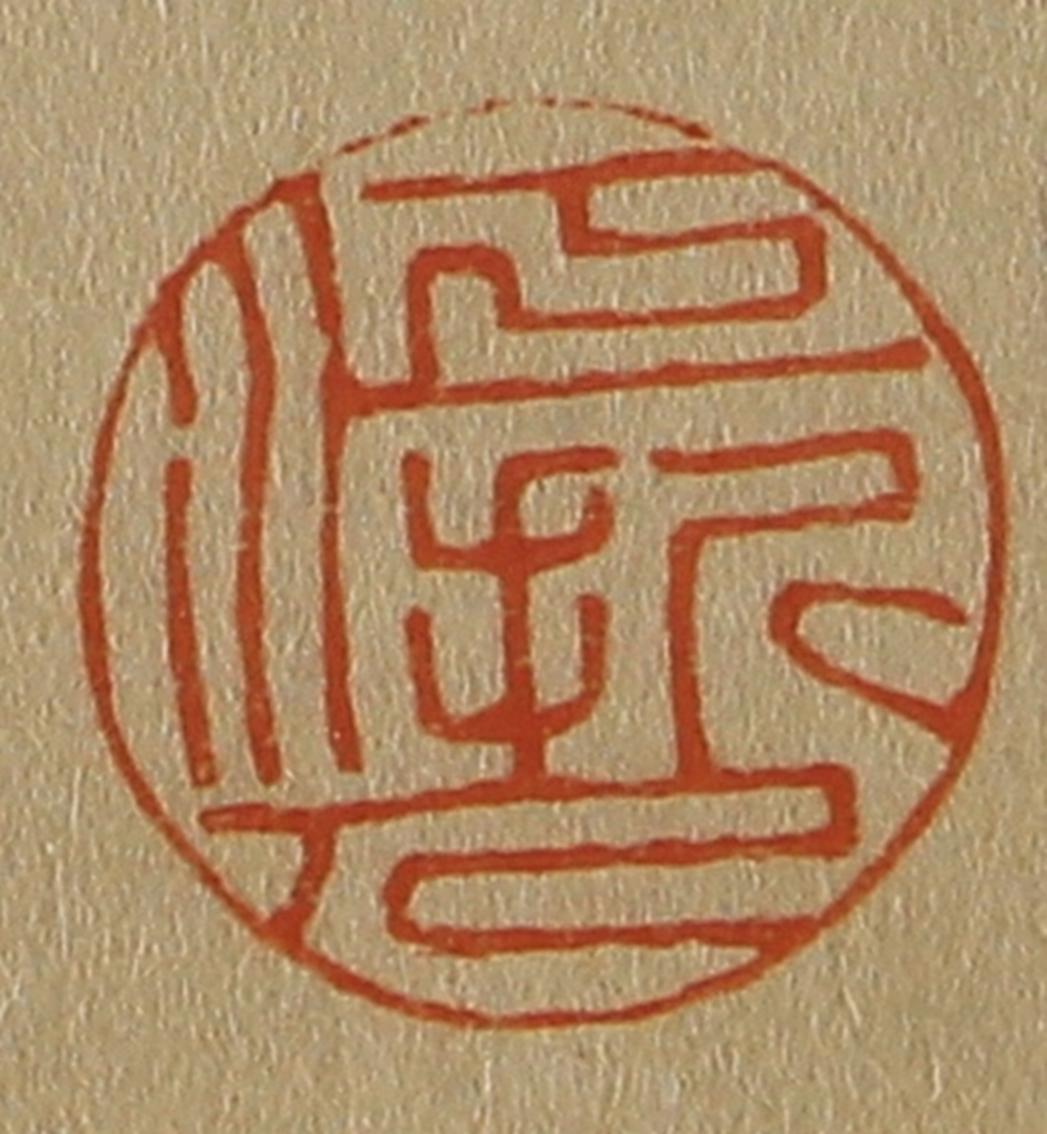 斋藤正谦(编纂)篆刻《江浙人》图片