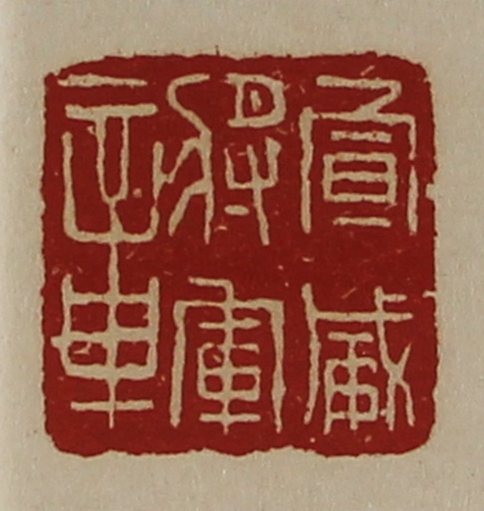 陈介祺(藏并辑)篆刻《宣威将军章》图片