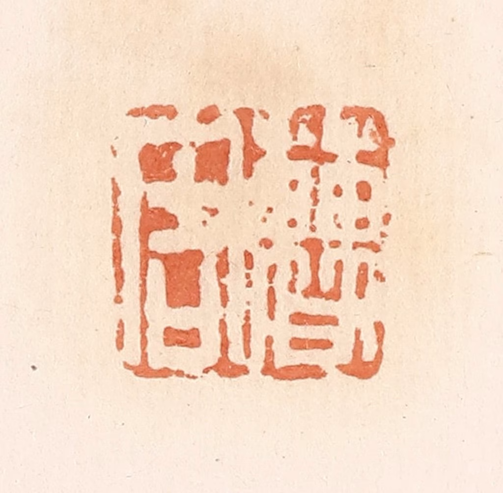 郭裕之(辑)篆刻《曹周》图片