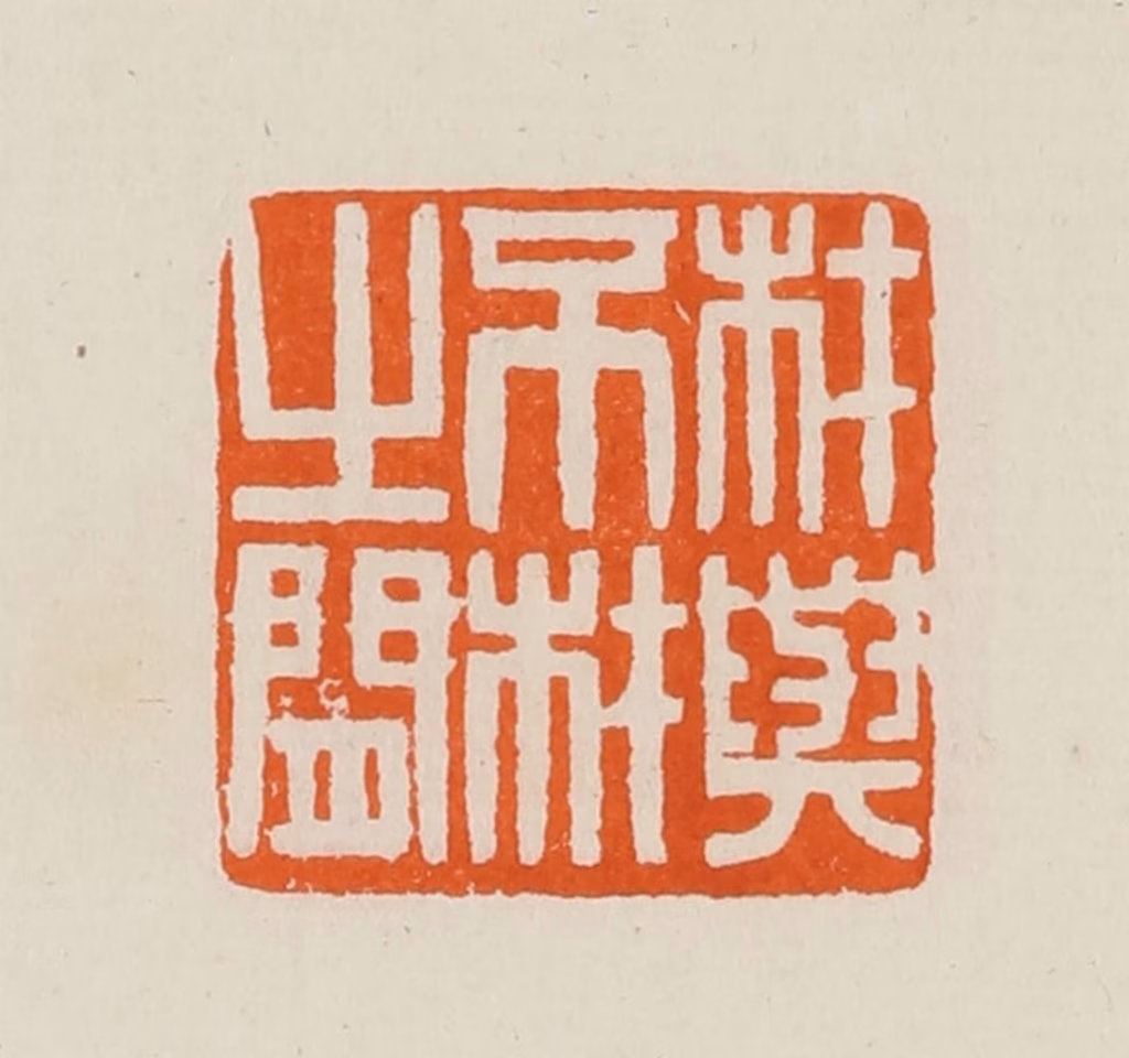 黄士陵篆刻《材与不材之间》图片