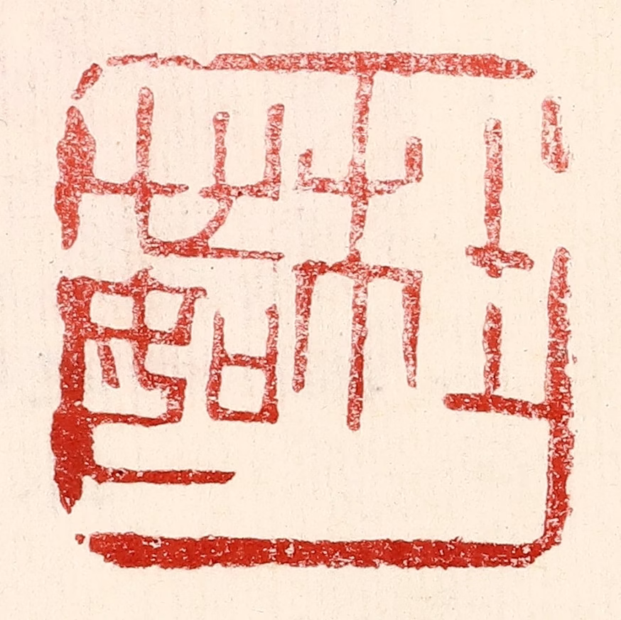 王王孙篆刻《杜心如》图片