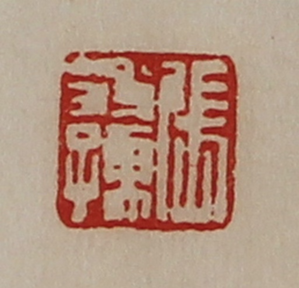 陈介祺(藏并辑)篆刻《张翁孺》图片