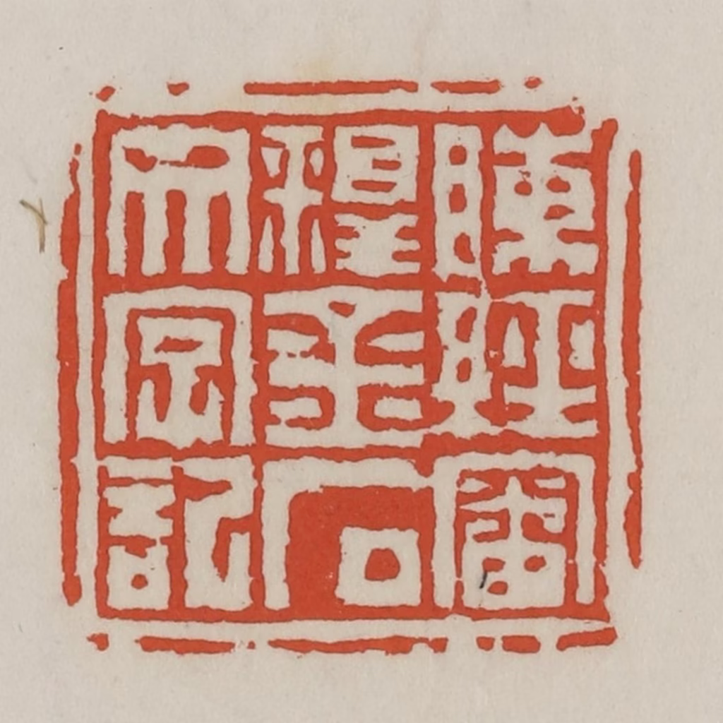 王禔(辑)篆刻《陈经审释金石文字记》图片