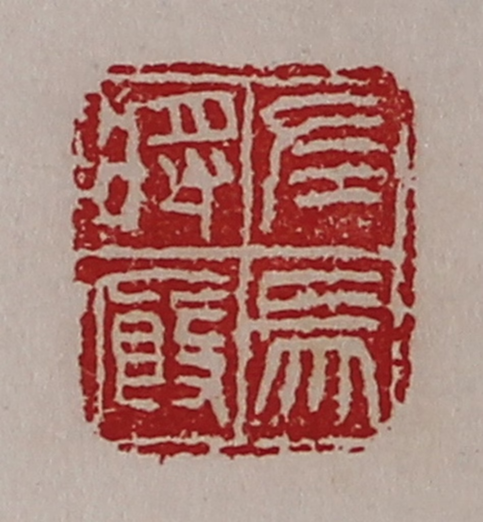 陈介祺(藏并辑)篆刻《左马将厩》图片