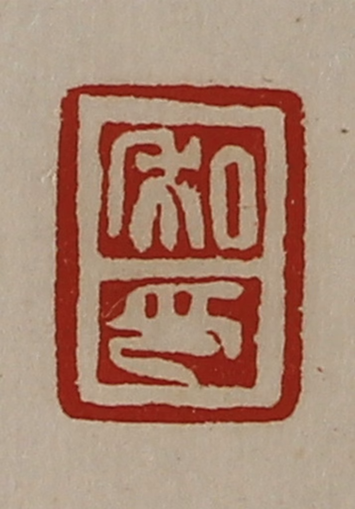 陈介祺(藏并辑)篆刻《私印》图片