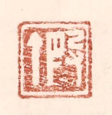王常(辑)篆刻《叚丁》图片