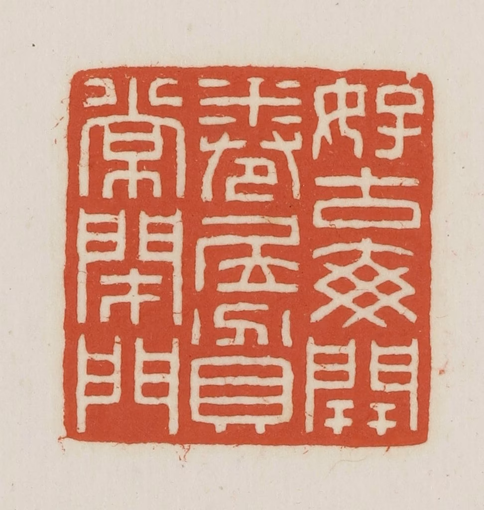 王禔(辑并刻)篆刻《好古每开卷居贫常闭门》图片