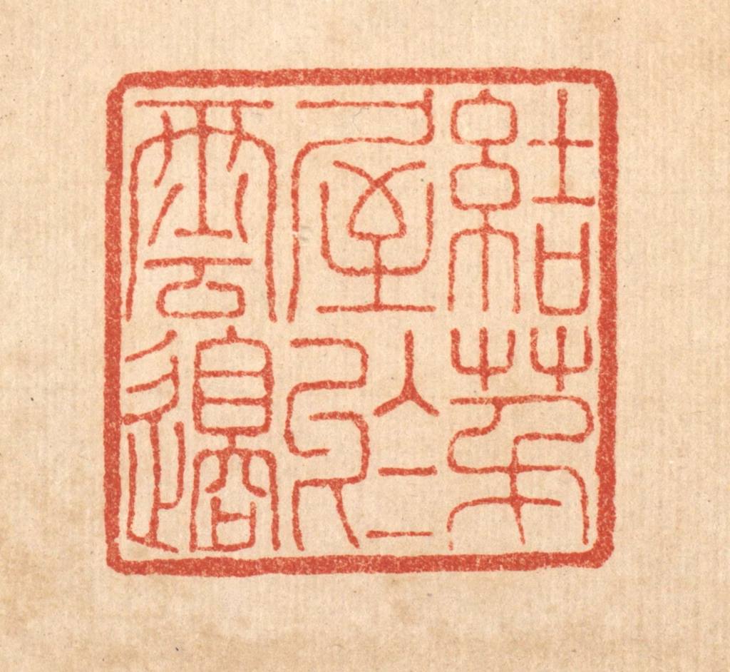 董洵篆刻《结茅屋于云邉》图片