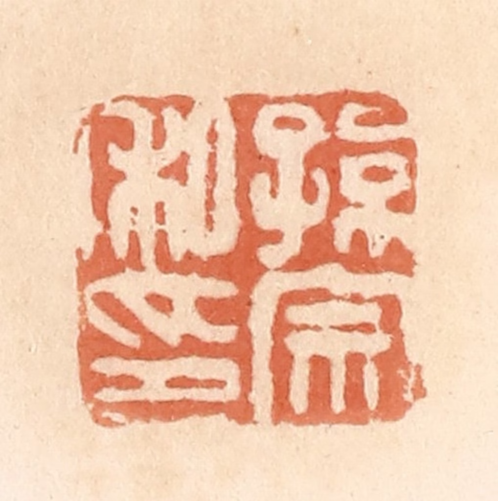 郭裕之(辑)篆刻《孙宗私印》图片