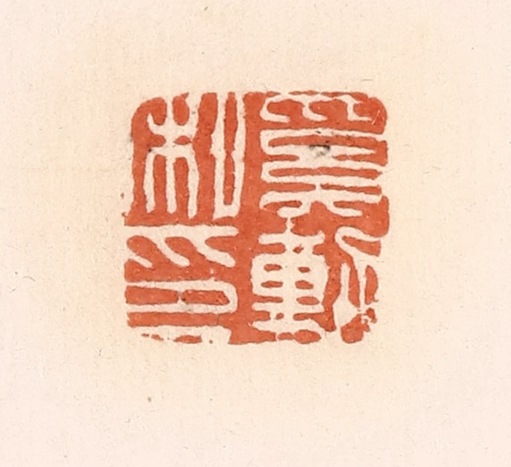 郭裕之(辑)篆刻《奚动私印》图片
