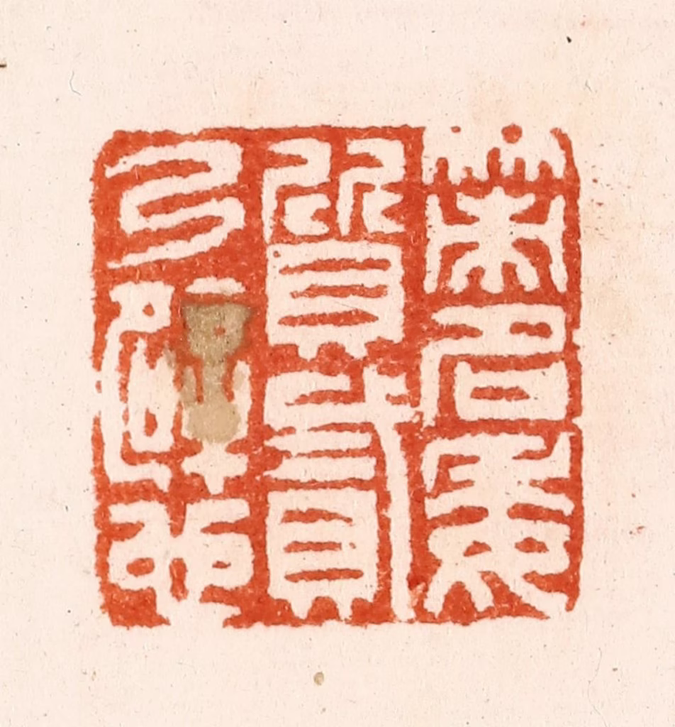 汪泓篆刻《策名委质贰乃辟也》图片