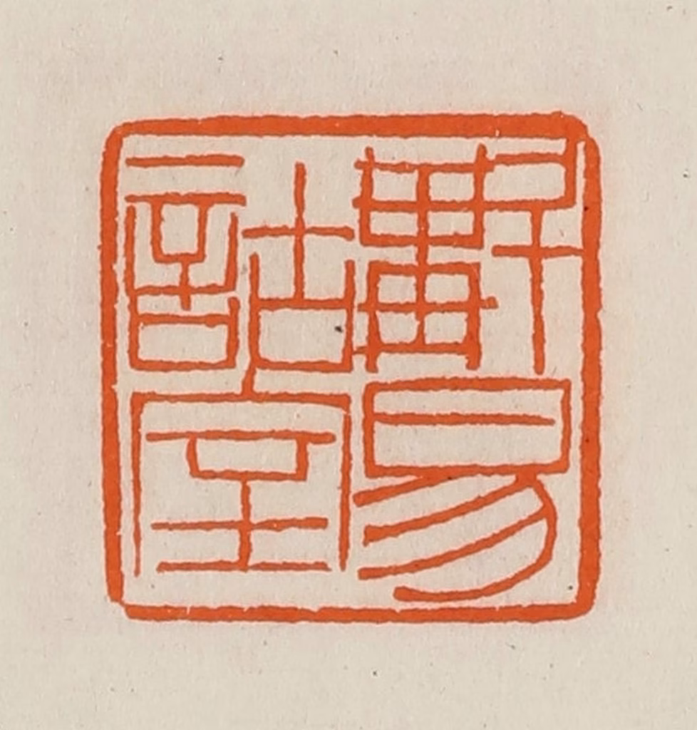 黄士陵篆刻《斠易诂室》图片