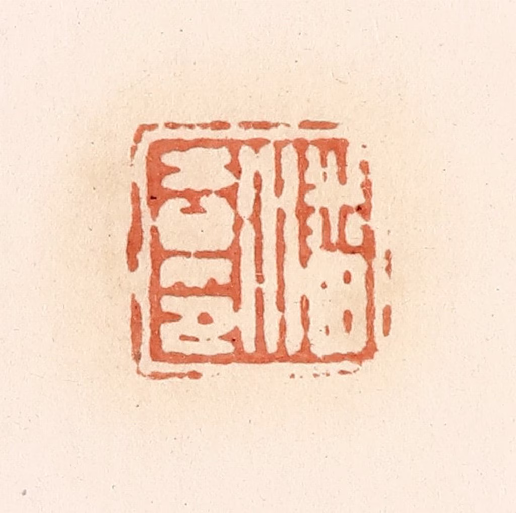 郭裕之(辑)篆刻《潘吉印》图片