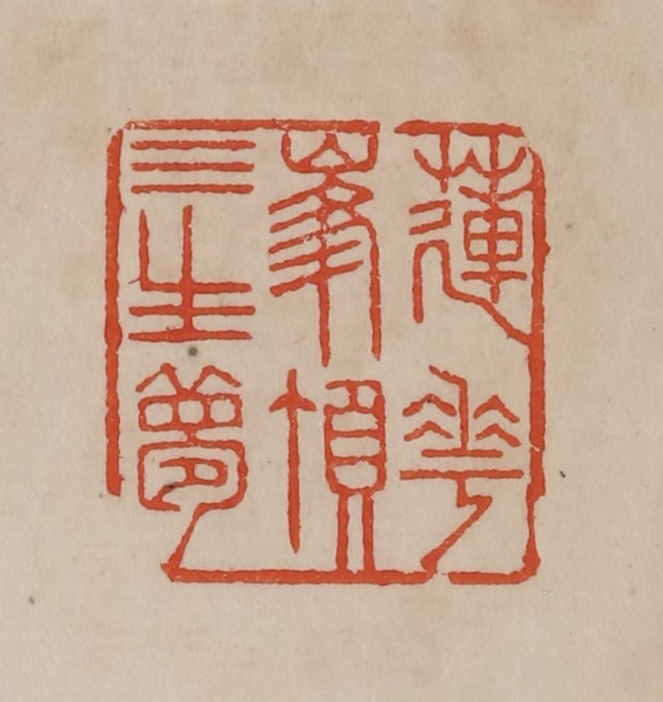 曹载奎(辑)篆刻《莲花峰顶三生梦》图片