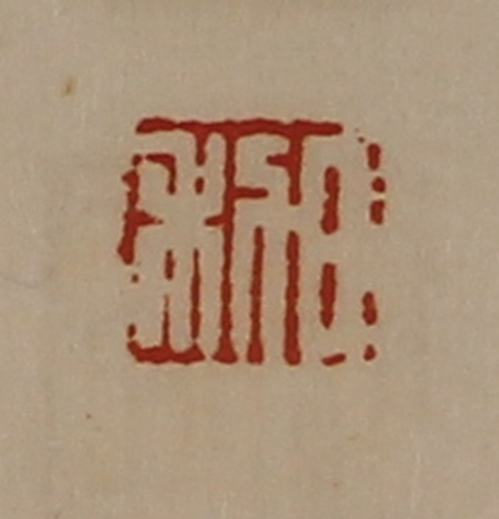 陈介祺(藏并辑)篆刻《日利》图片