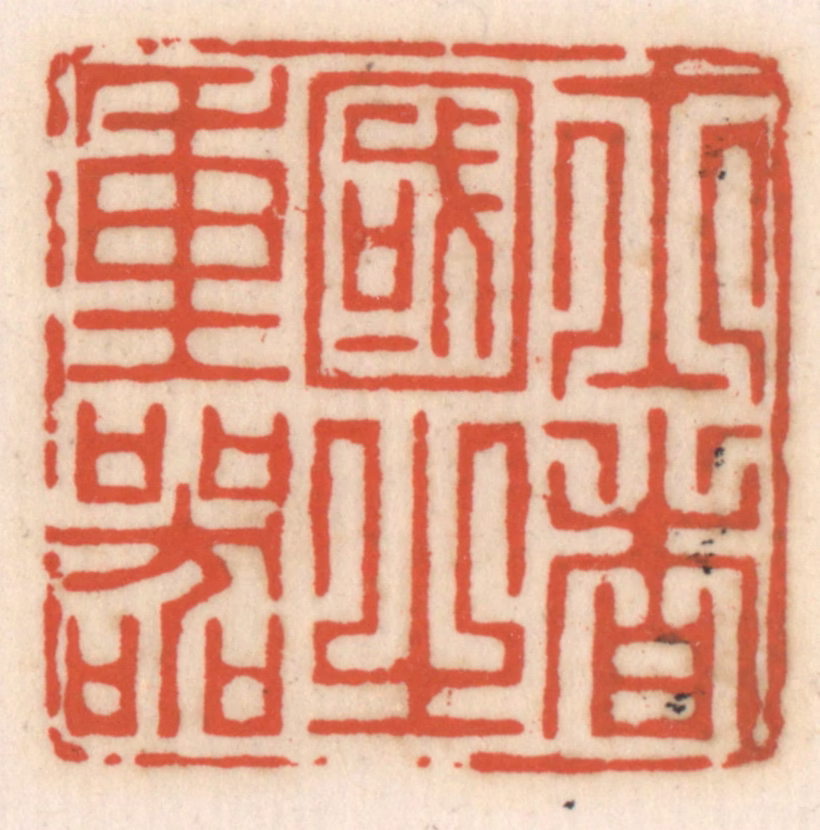 顾湘(辑)篆刻《士者国之重器》图片