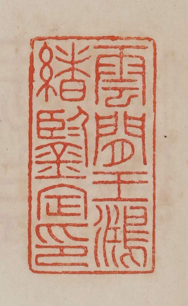 曹载奎(辑)篆刻《云间王鸿绪鉴定印》图片