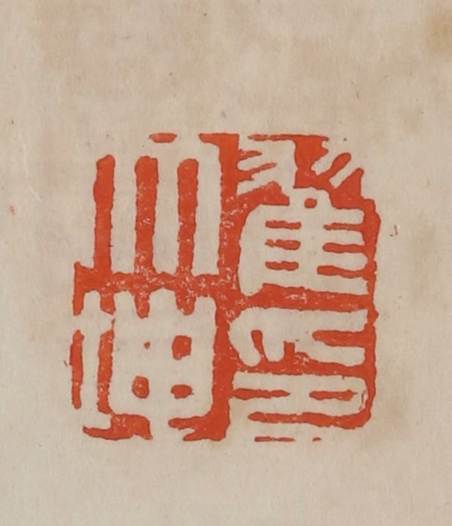 曹载奎(辑)篆刻《翟大坤印》图片