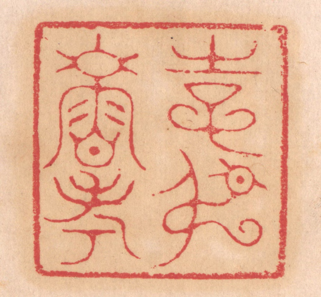 杨燮篆刻《使叔寿考》图片