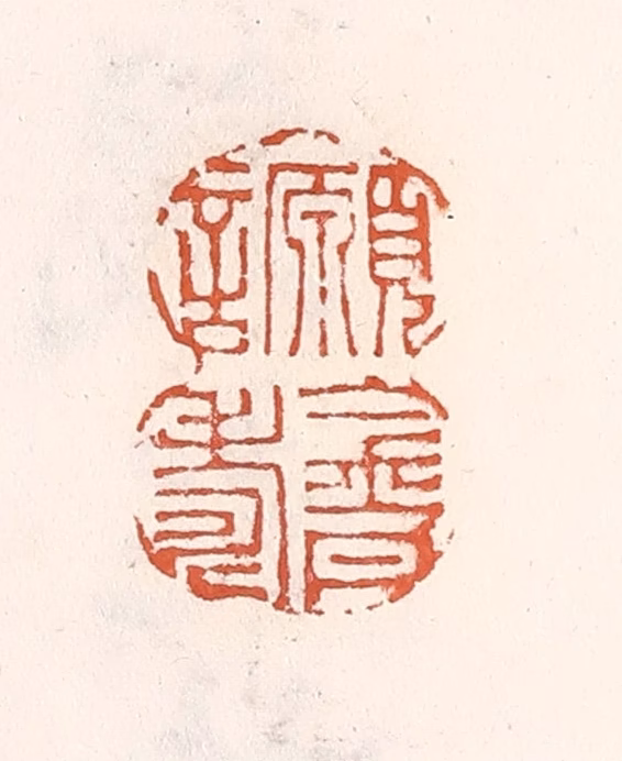 倭什洪额(辑)篆刻《愿言金丹寿》图片