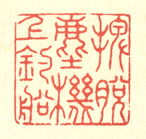 机篆刻- 篆刻印鉴图片- 集古作网·篆刻