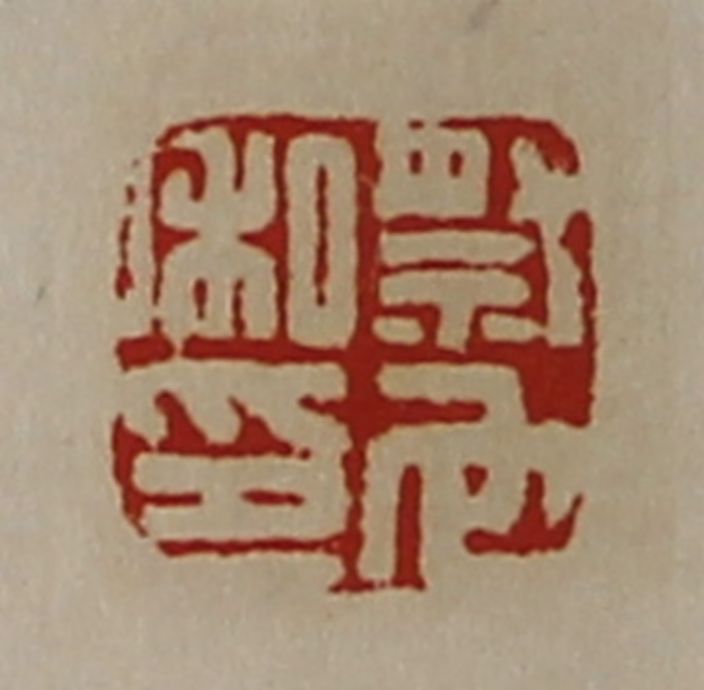 陈介祺(藏并辑)篆刻《祭它私印》图片