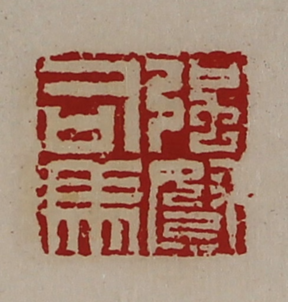 陈介祺(藏并辑)篆刻《强弩司马》图片