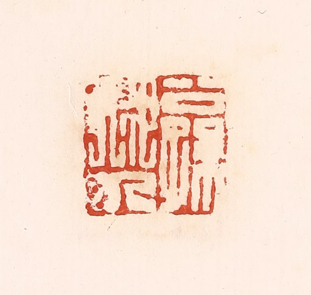 高庆龄、高嘉钰(辑)篆刻《公孙卿九》图片