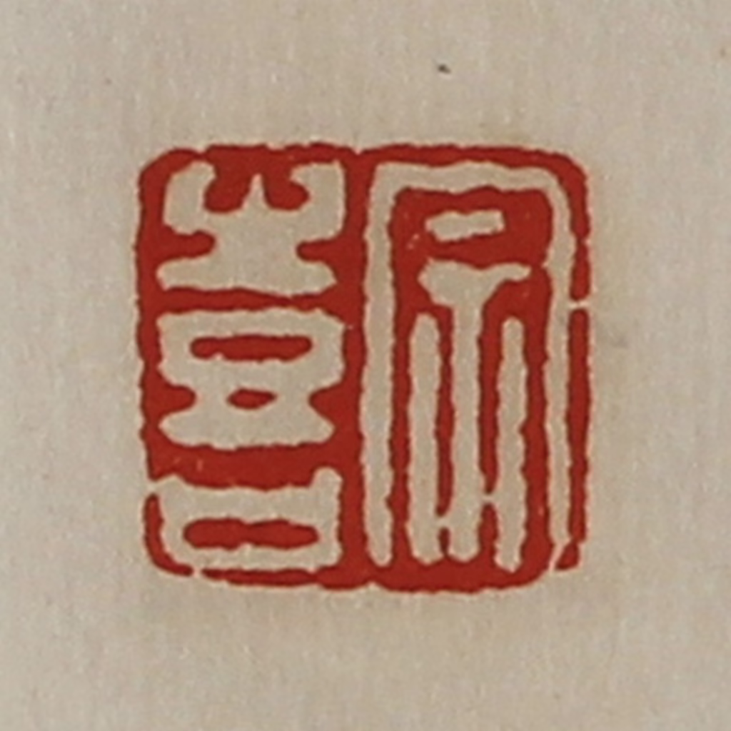 陈介祺(藏并辑)篆刻《宗喜》图片