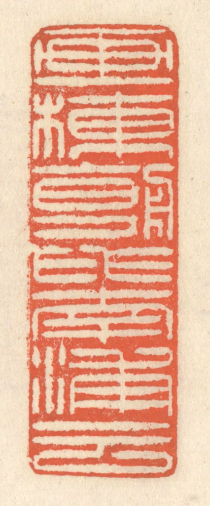 祝尧龄(辑)篆刻《画栋朝飞南浦云》图片