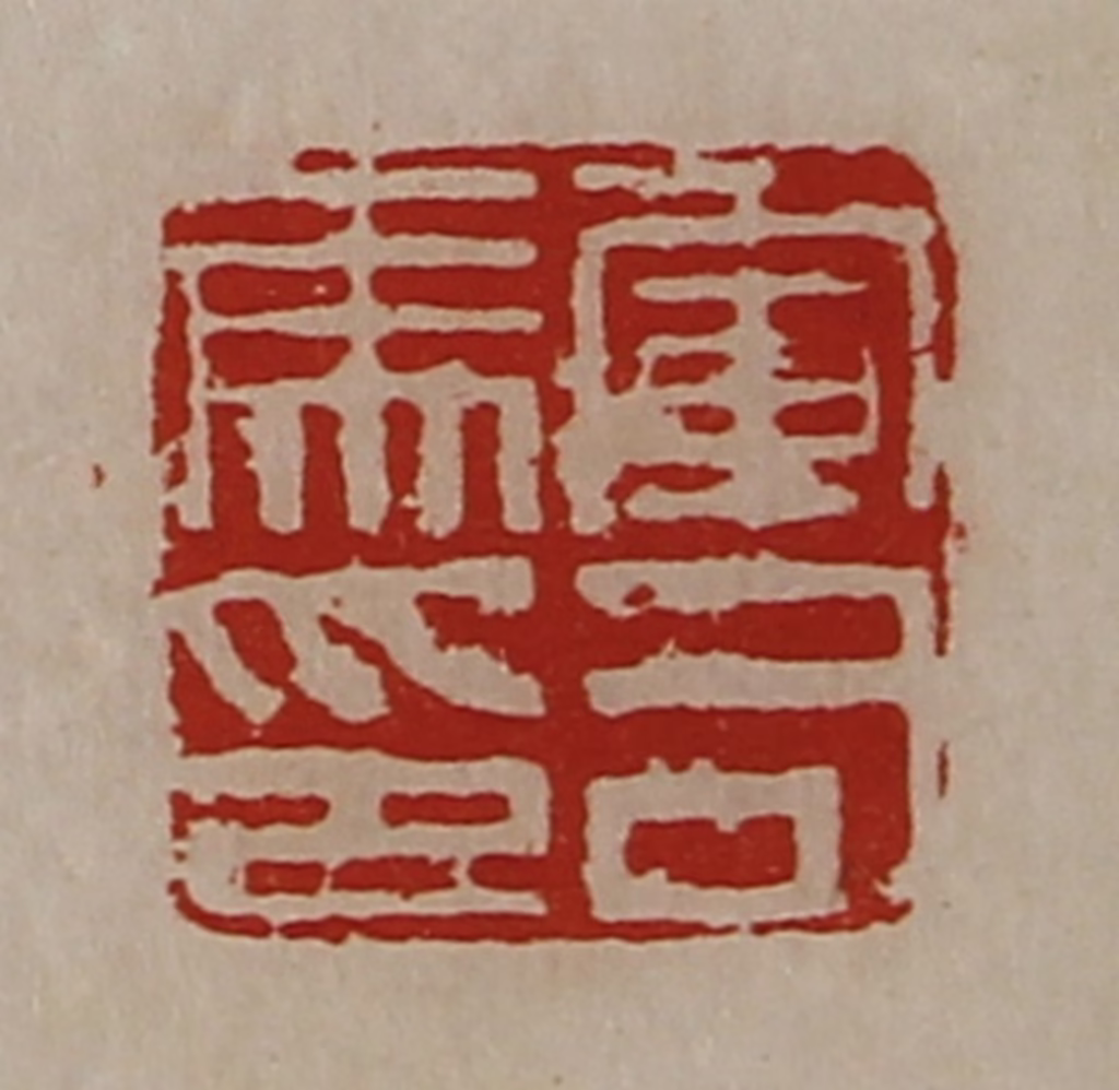 陈介祺(藏并辑)篆刻《军司马印》图片