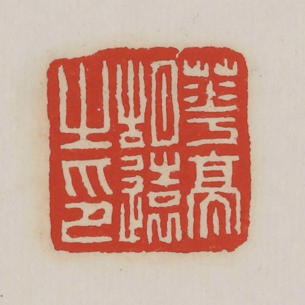 胡远（胡公寿）篆刻《华亭胡远之印》图片