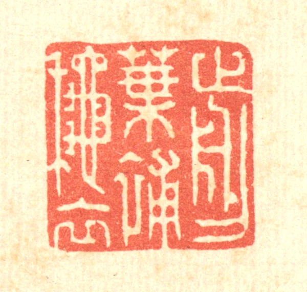 叶篆刻- 篆刻印鉴图片- 集古作网·篆刻