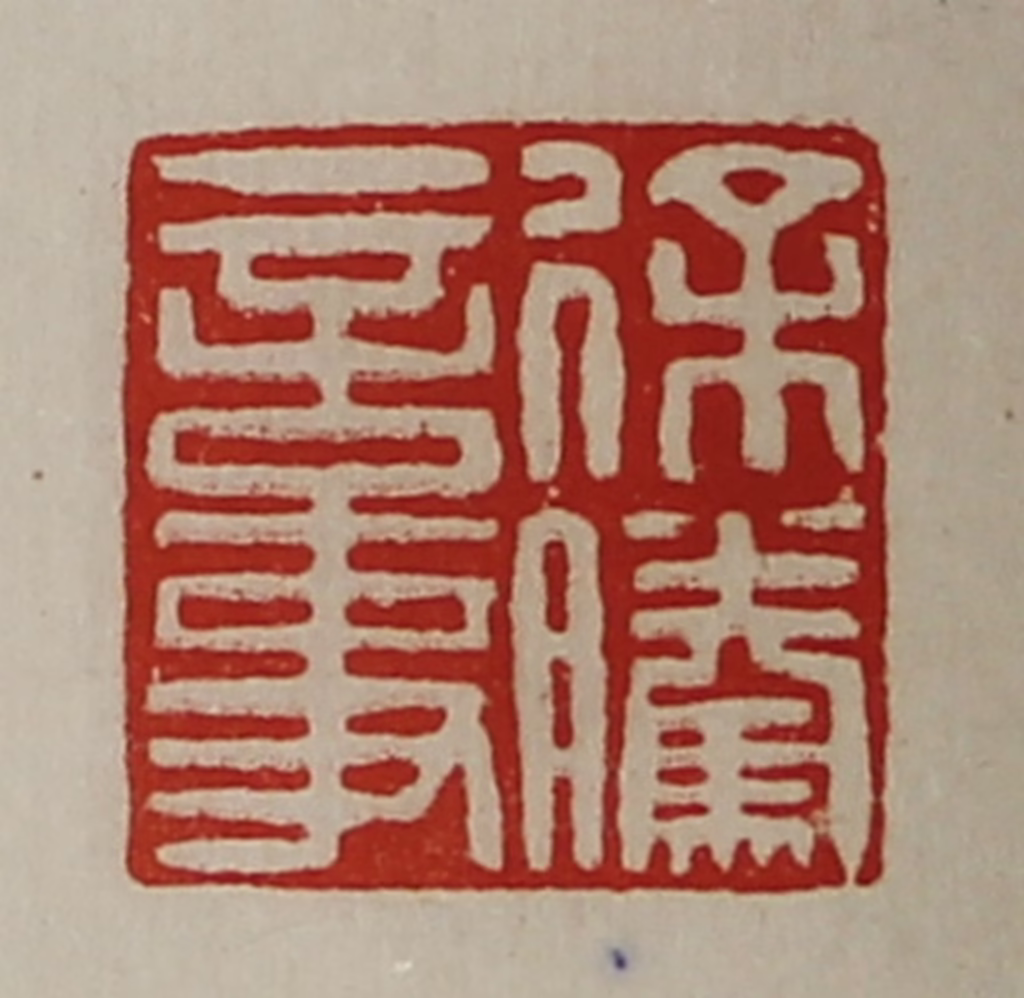 陈介祺(藏并辑)篆刻《徐腾言事》图片