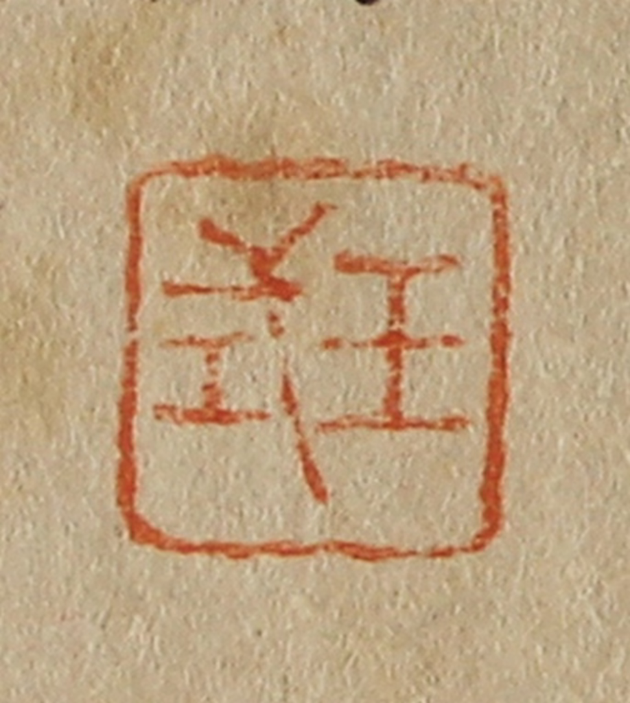 斋藤正谦(编纂)篆刻《王式》图片