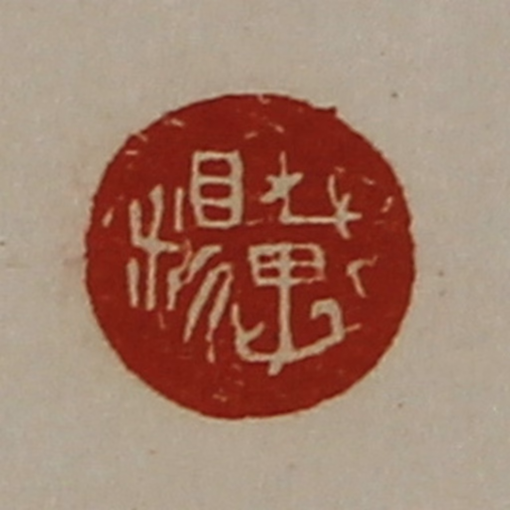 陈介祺(藏并辑)篆刻《戴糗》图片