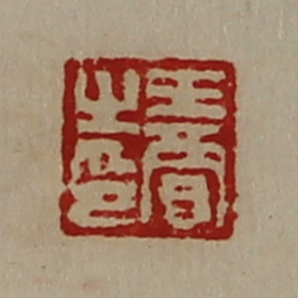 陈介祺(藏并辑)篆刻《王贾之印》图片