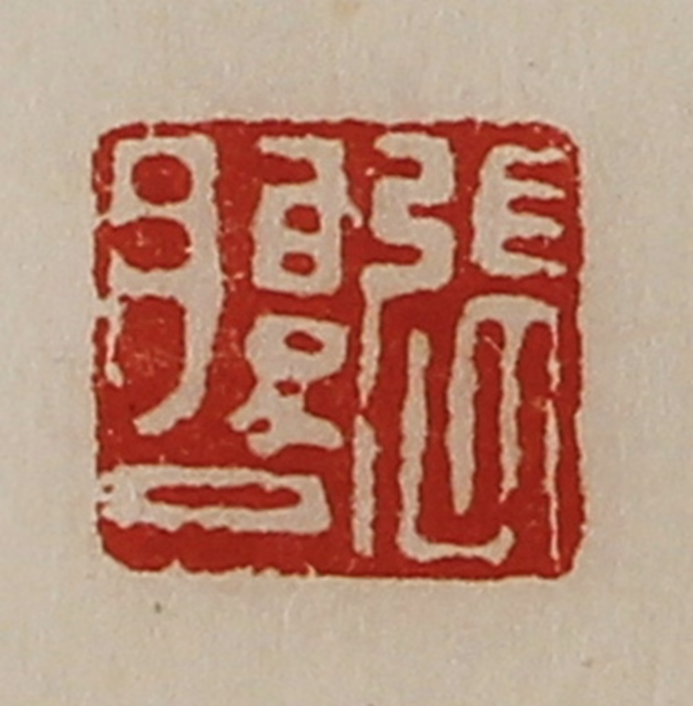 陈介祺(藏并辑)篆刻《张腹巳》图片