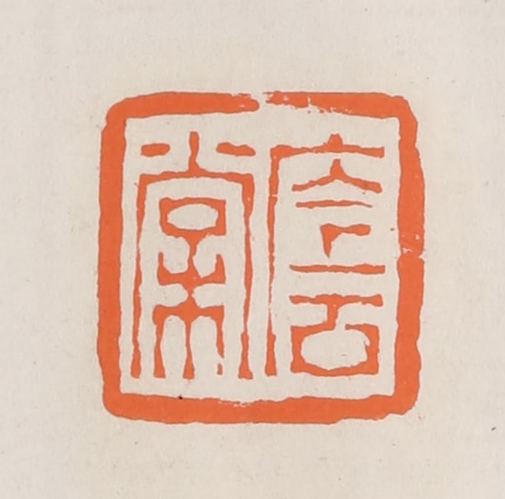 林承弼篆刻《荫棠》图片