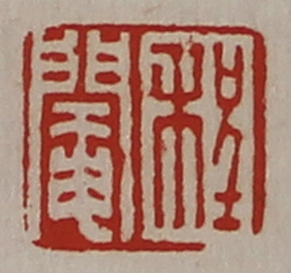陈介祺(藏并辑)篆刻《程阉》图片