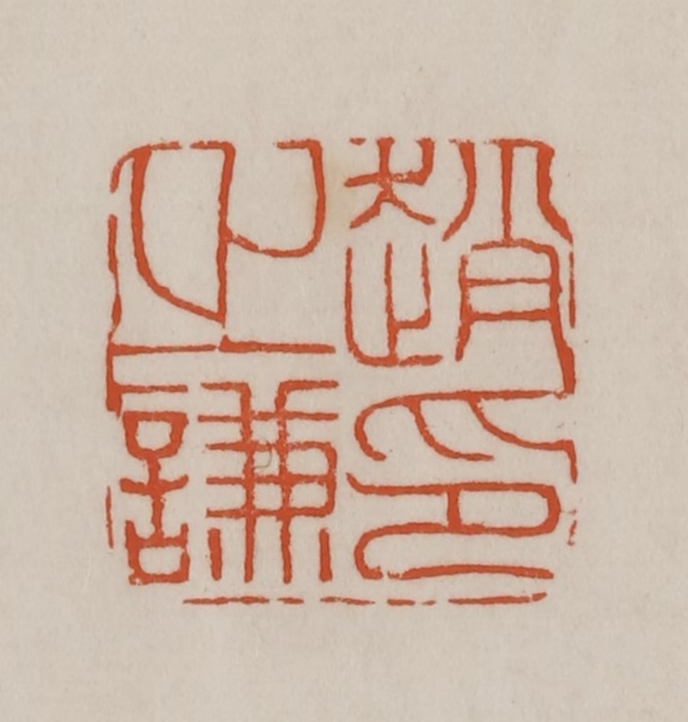 赵之谦(篆刻)篆刻《赵之谦印》图片